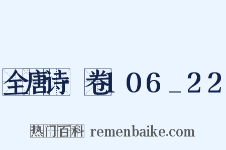 全唐诗·卷106_22是什么意思的图片